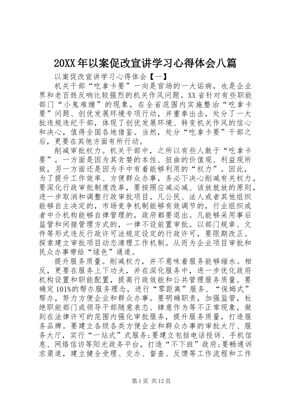 20XX年以案促改宣讲学习心得体会八篇_第1页