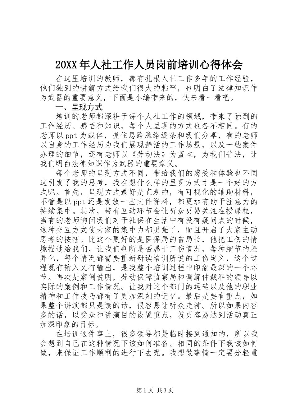 20XX年人社工作人员岗前培训心得体会_第1页