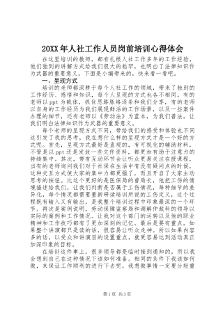 20XX年人社工作人员岗前培训心得体会