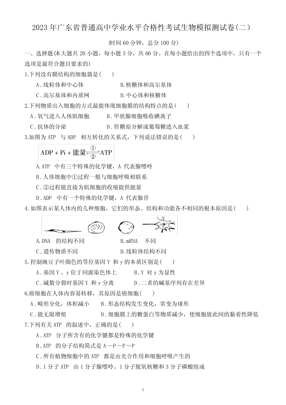 2023年广东省普通高中学业水平合格性考试生物模拟测试卷(二)(附答 _第1页