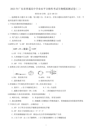 2023年广东省普通高中学业水平合格性考试生物模拟测试卷(二)(附答 