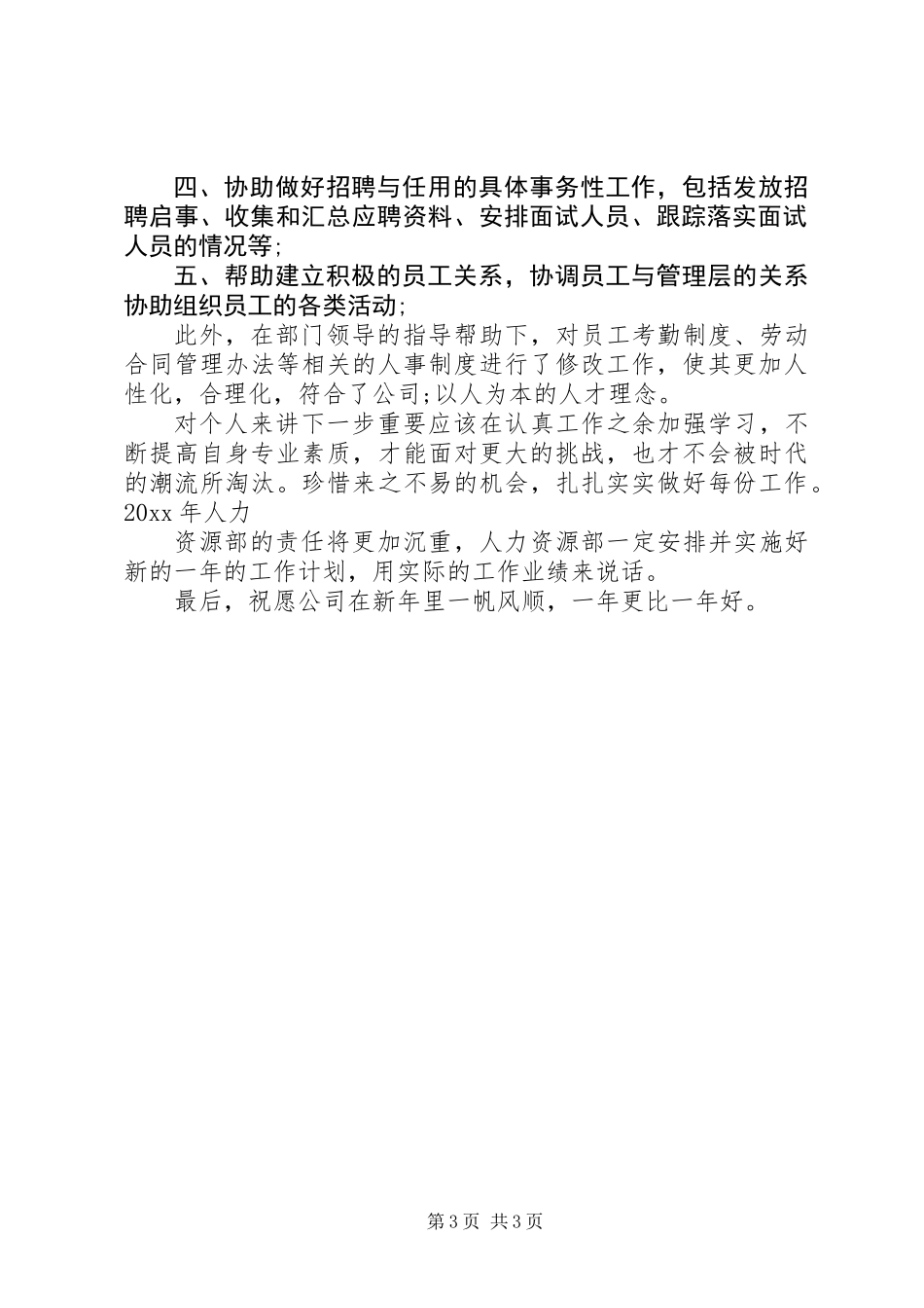 20XX年人力资源部个人工作总结 (2)_第3页
