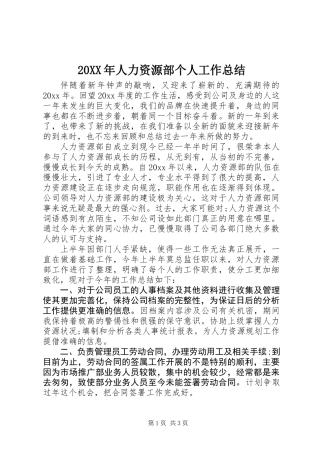 20XX年人力资源部个人工作总结 (2)