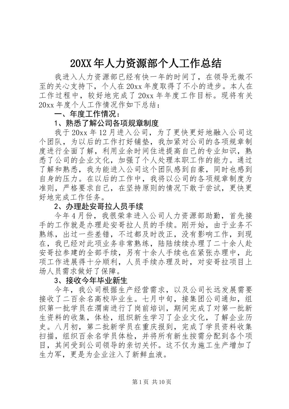 20XX年人力资源部个人工作总结_第1页