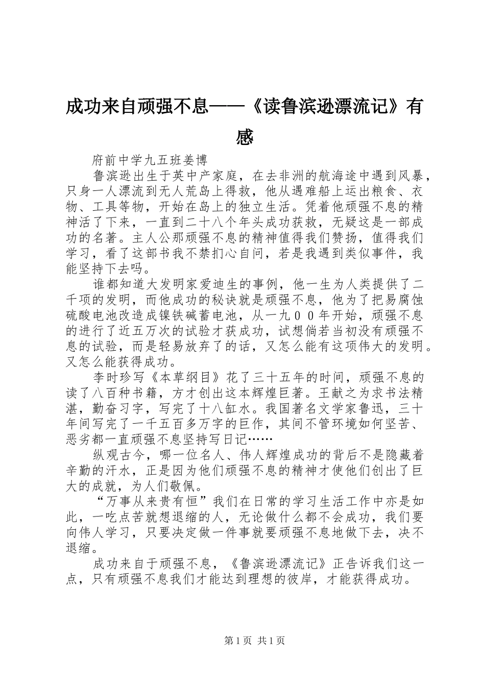 成功来自顽强不息——《读鲁滨逊漂流记》有感_第1页