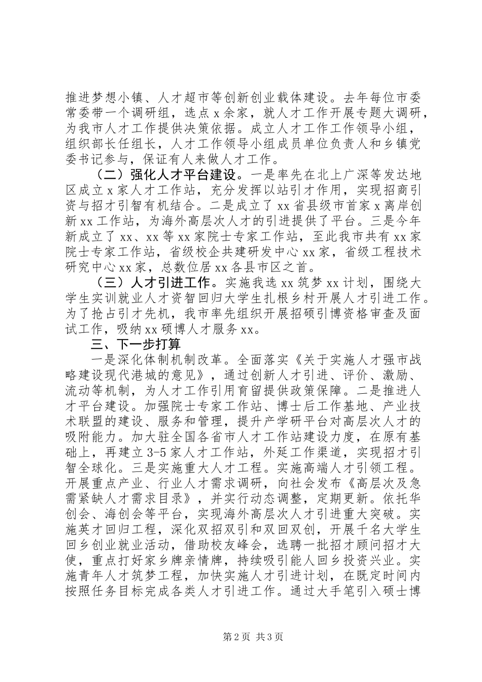 20XX年人才队伍建设情况的汇报材料_第2页