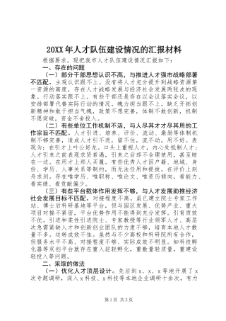 20XX年人才队伍建设情况的汇报材料