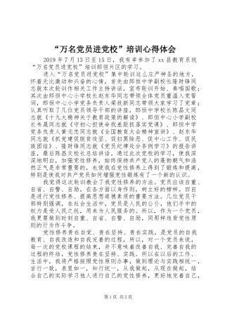 “万名党员进党校”培训心得体会