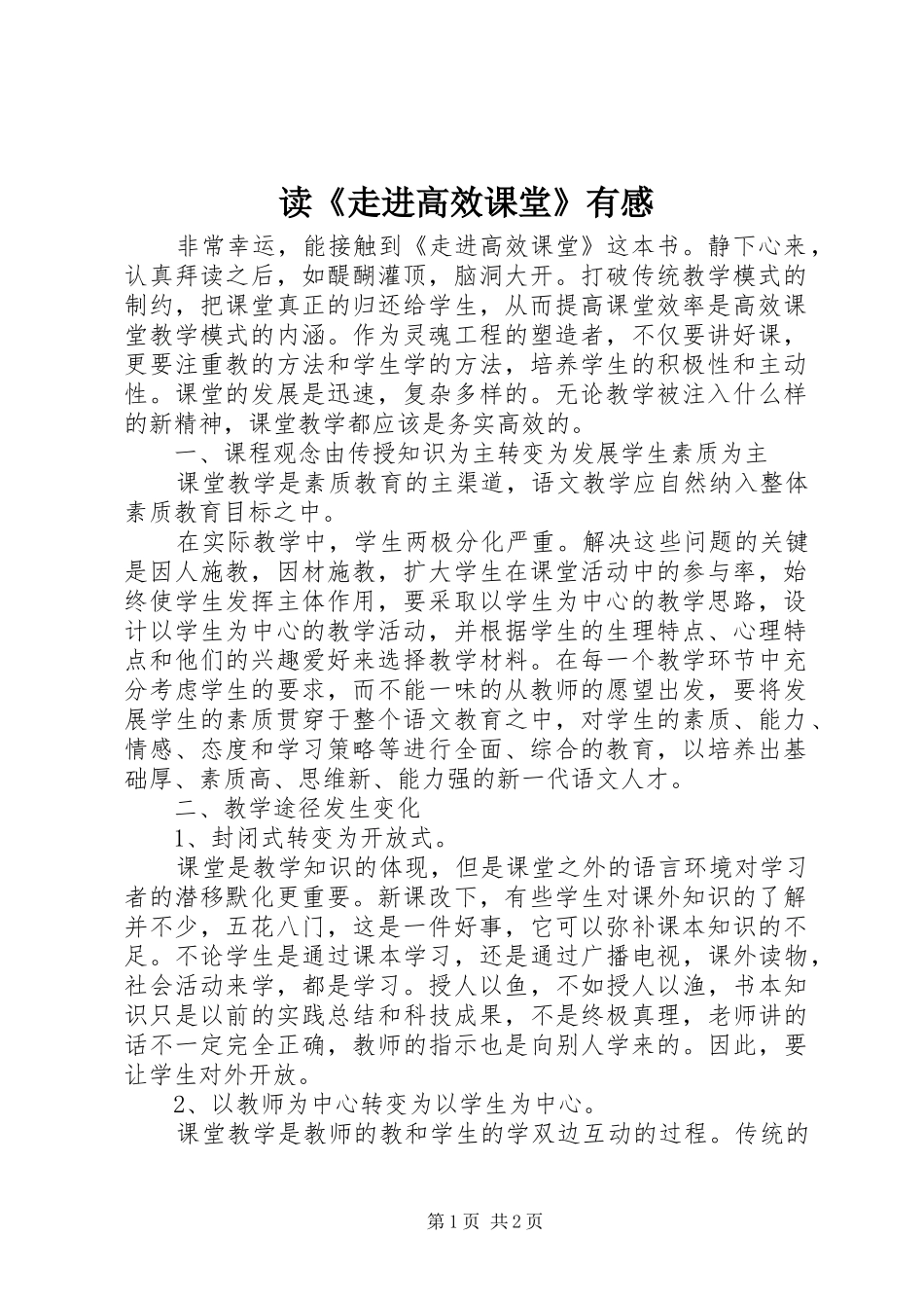 读《走进高效课堂》有感_第1页