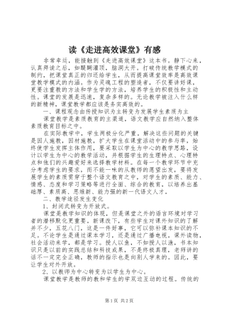 读《走进高效课堂》有感