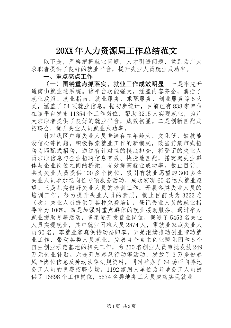 20XX年人力资源局工作总结范文_第1页