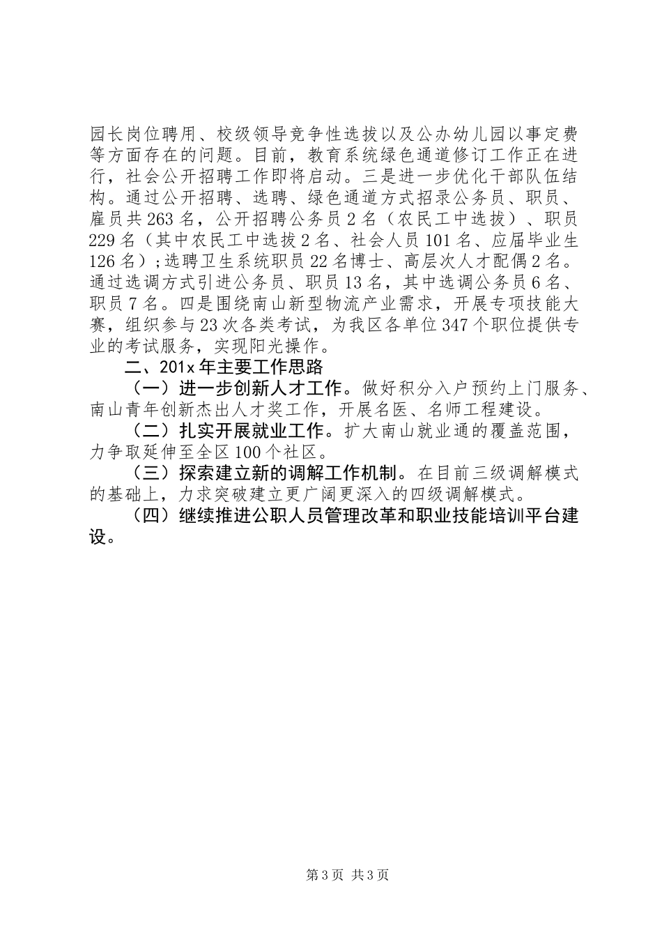 20XX年人力资源局工作总结范文_第3页