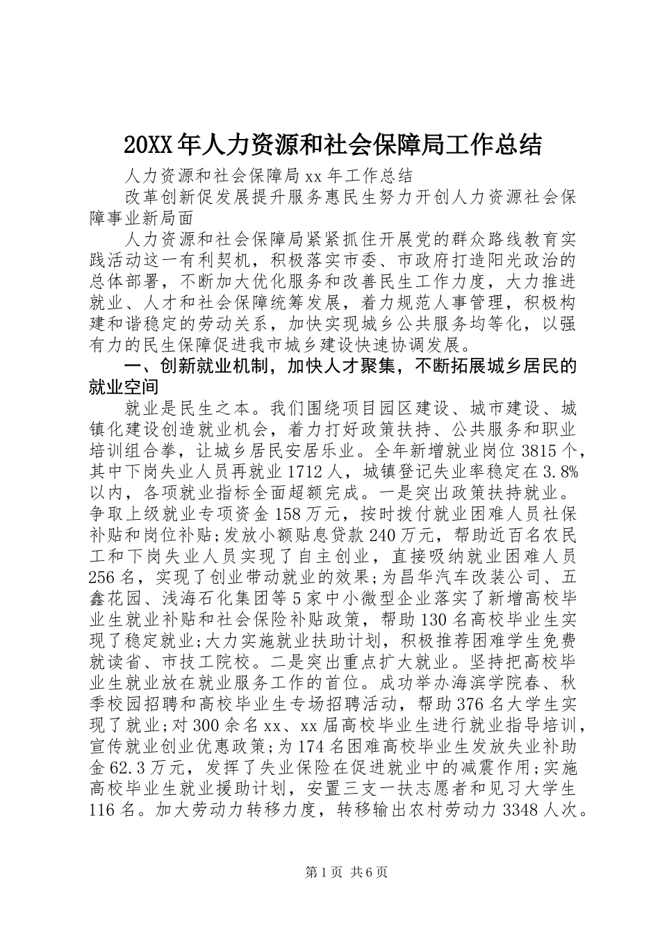 20XX年人力资源和社会保障局工作总结_第1页