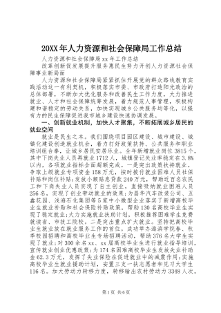 20XX年人力资源和社会保障局工作总结
