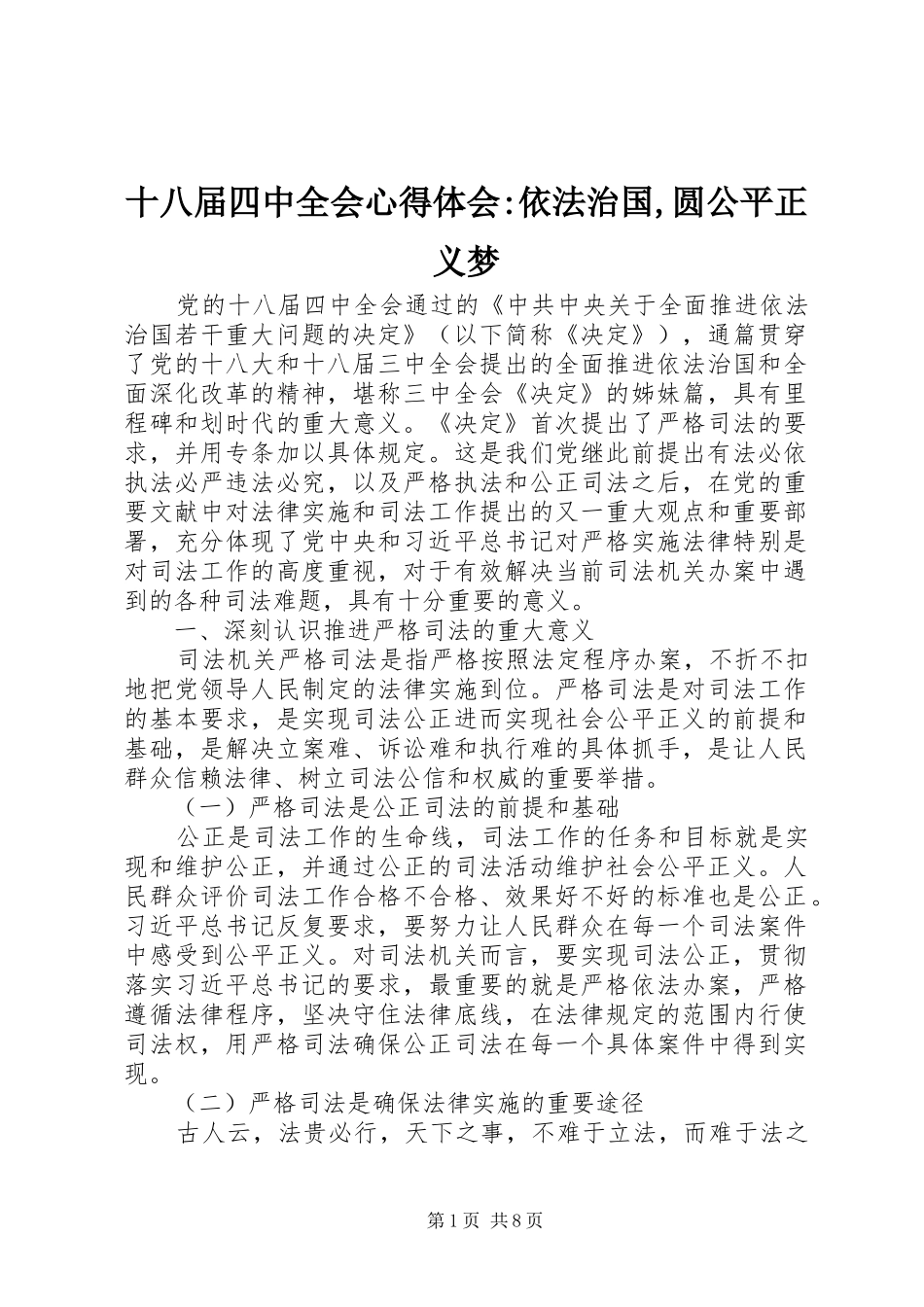 十八届四中全会心得体会-依法治国,圆公平正义梦_第1页