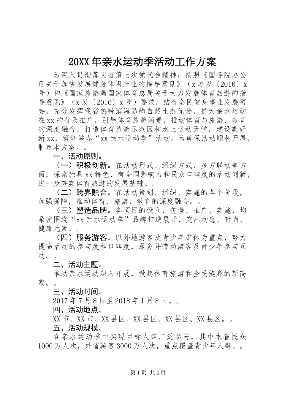 20XX年亲水运动季活动工作方案_第1页