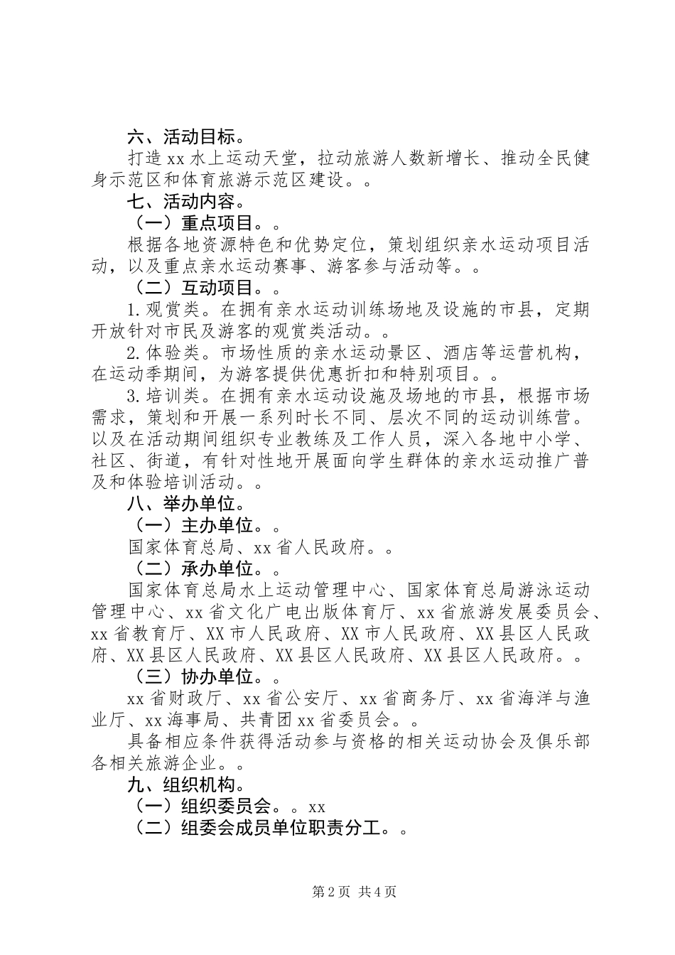 20XX年亲水运动季活动工作方案_第2页