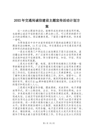 20XX年交通局诚信建设主题宣传活动计划方案