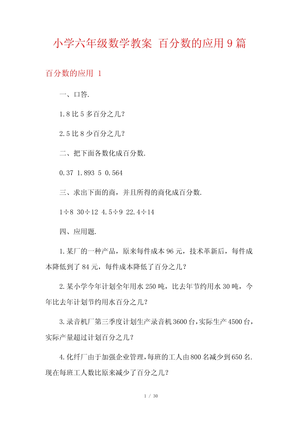 小学六年级数学教案 百分数的应用9篇 _第1页