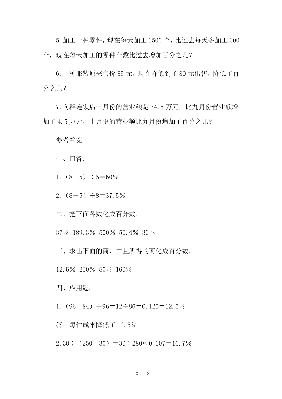 小学六年级数学教案 百分数的应用9篇 _第2页
