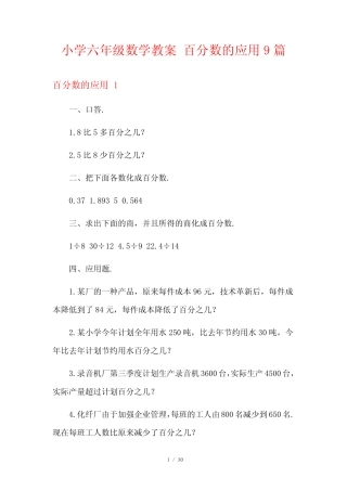 小学六年级数学教案 百分数的应用9篇 