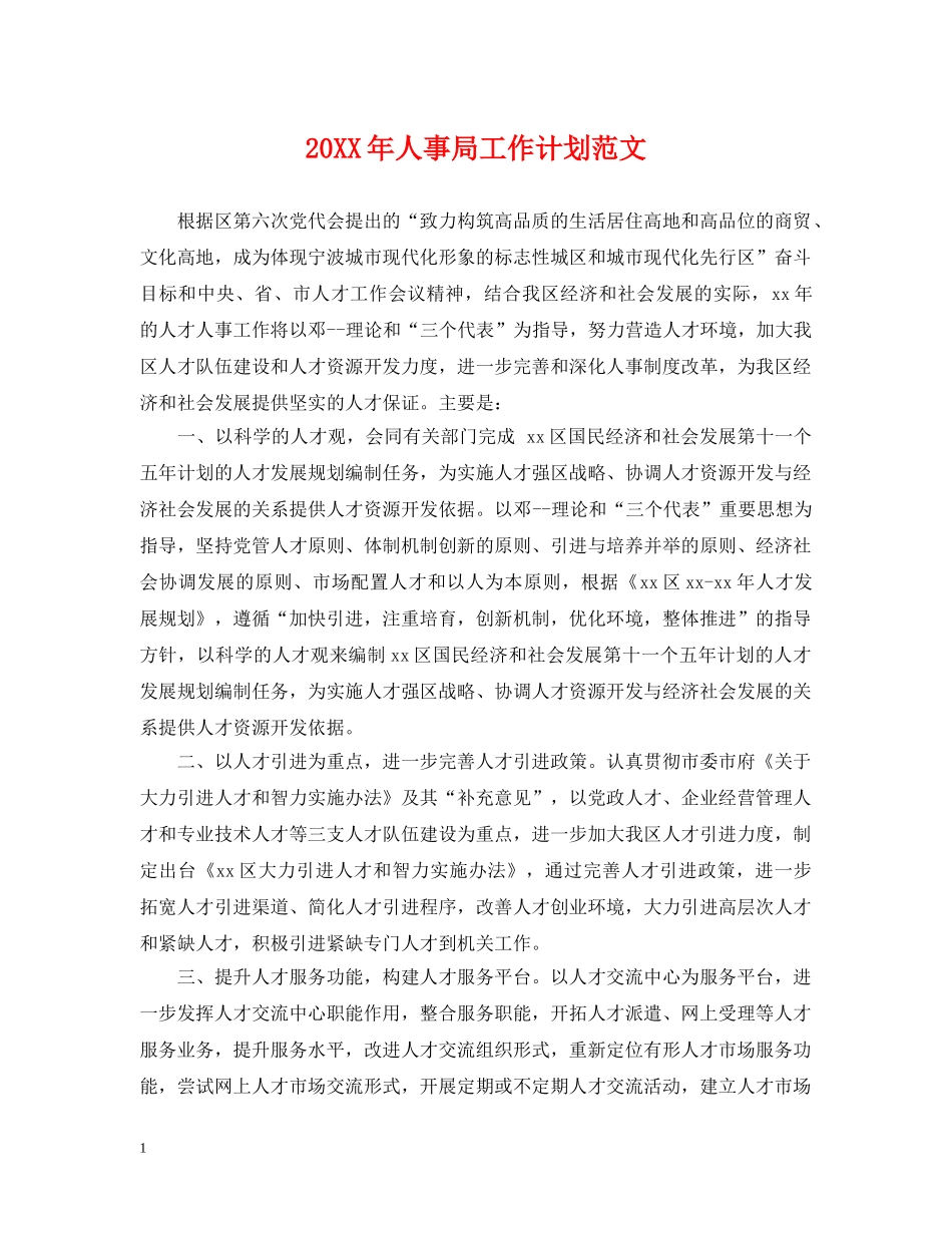 20XX年人事局工作计划范文 _第1页