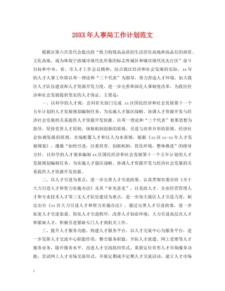 20XX年人事局工作计划范文 