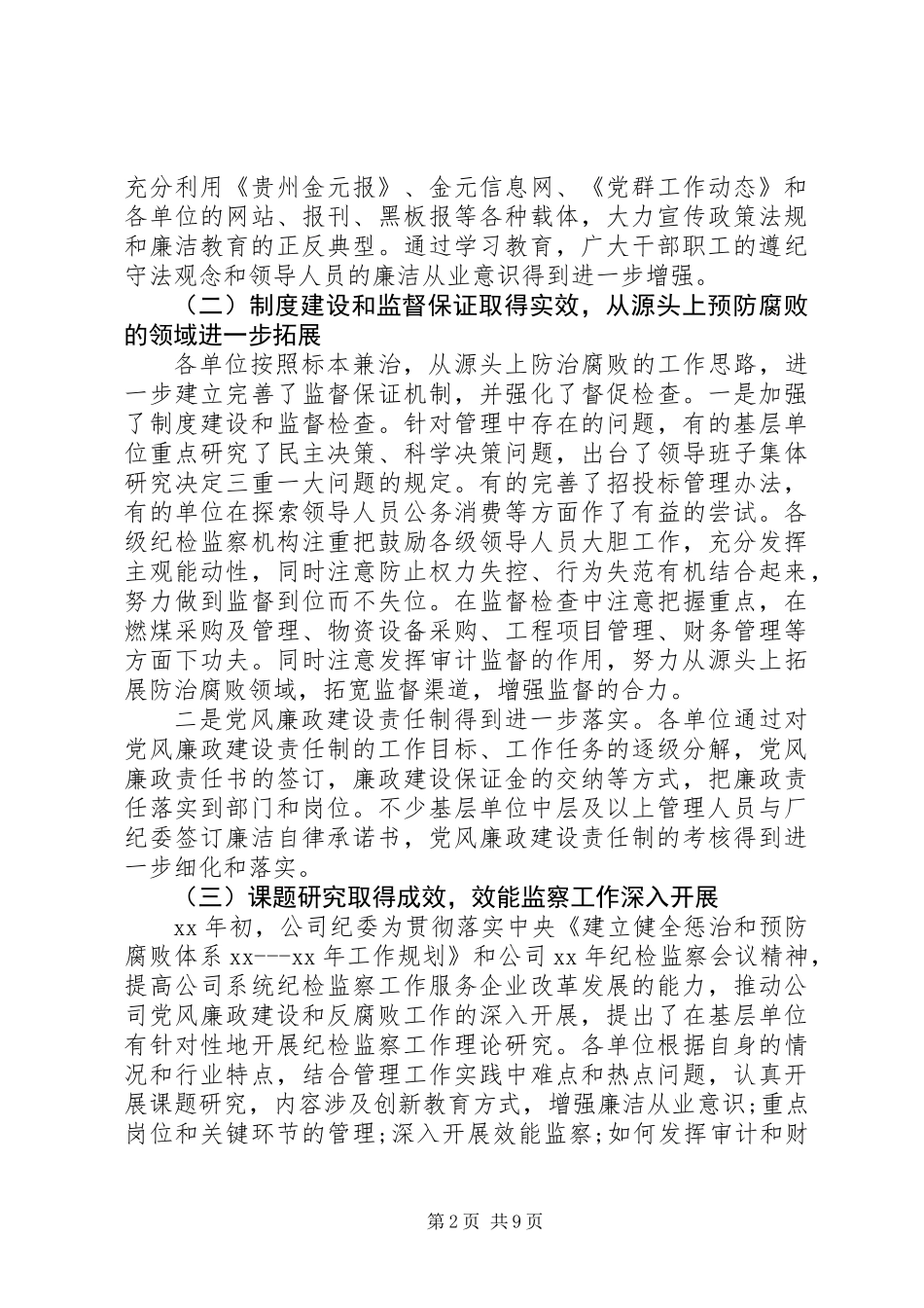 20XX年产业公司纪检监察工作报告_第2页