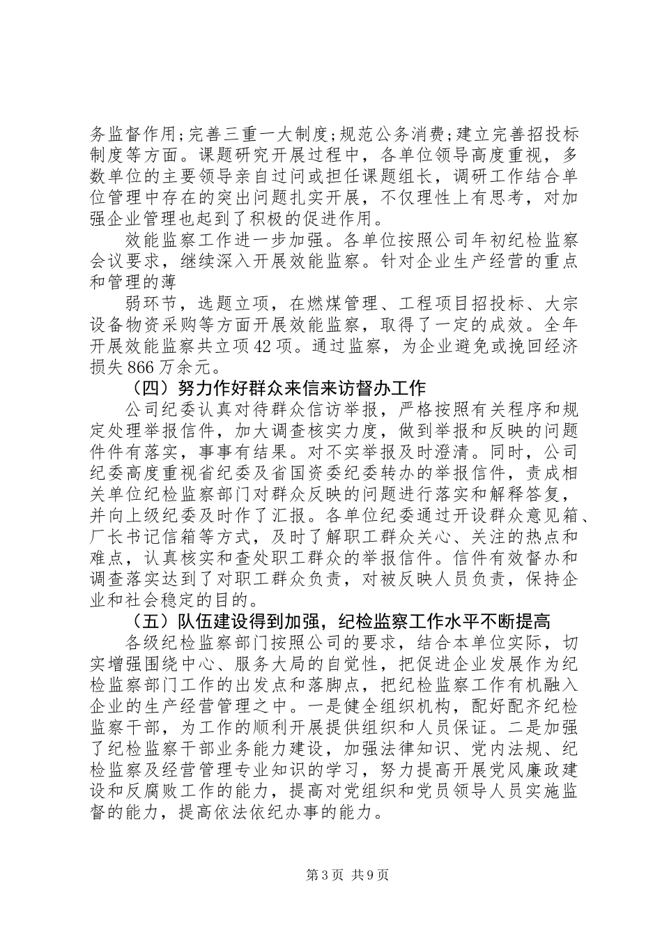 20XX年产业公司纪检监察工作报告_第3页