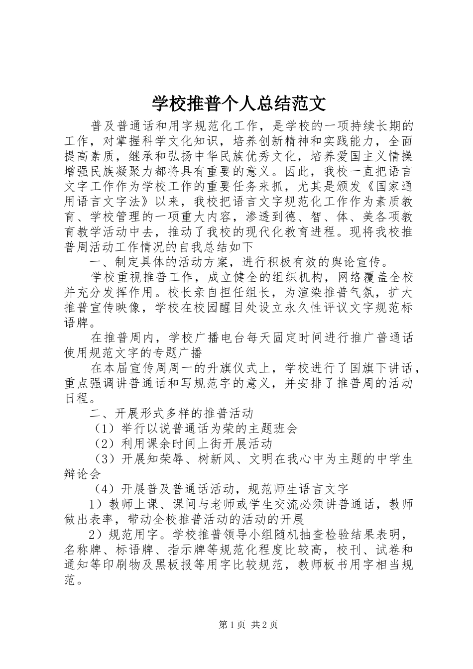 学校推普个人总结范文_第1页