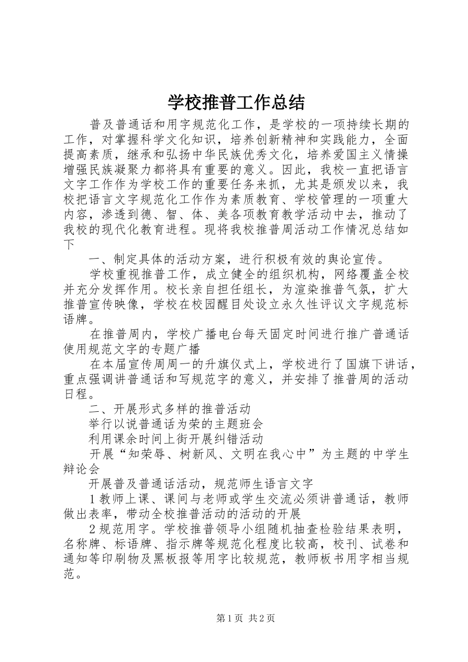 学校推普工作总结_第1页