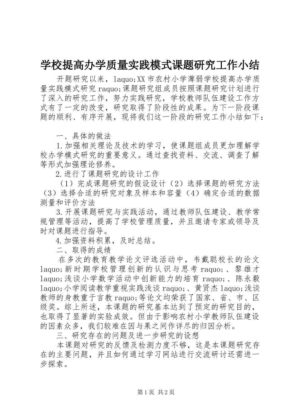 学校提高办学质量实践模式课题研究工作小结_第1页