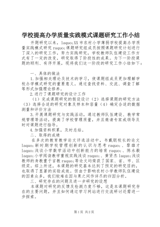 学校提高办学质量实践模式课题研究工作小结