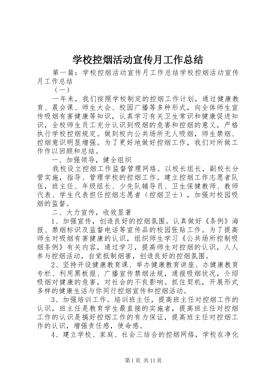 学校控烟活动宣传月工作总结_第1页