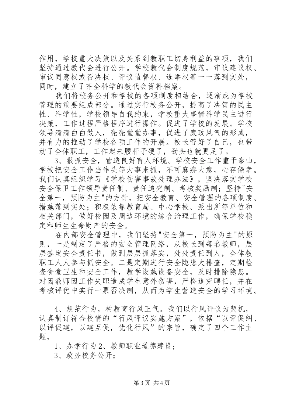 学校提高办学水平工作总结范文_第3页