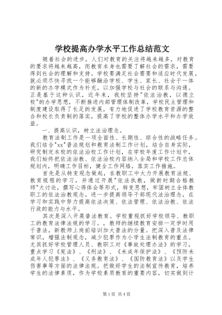 学校提高办学水平工作总结范文