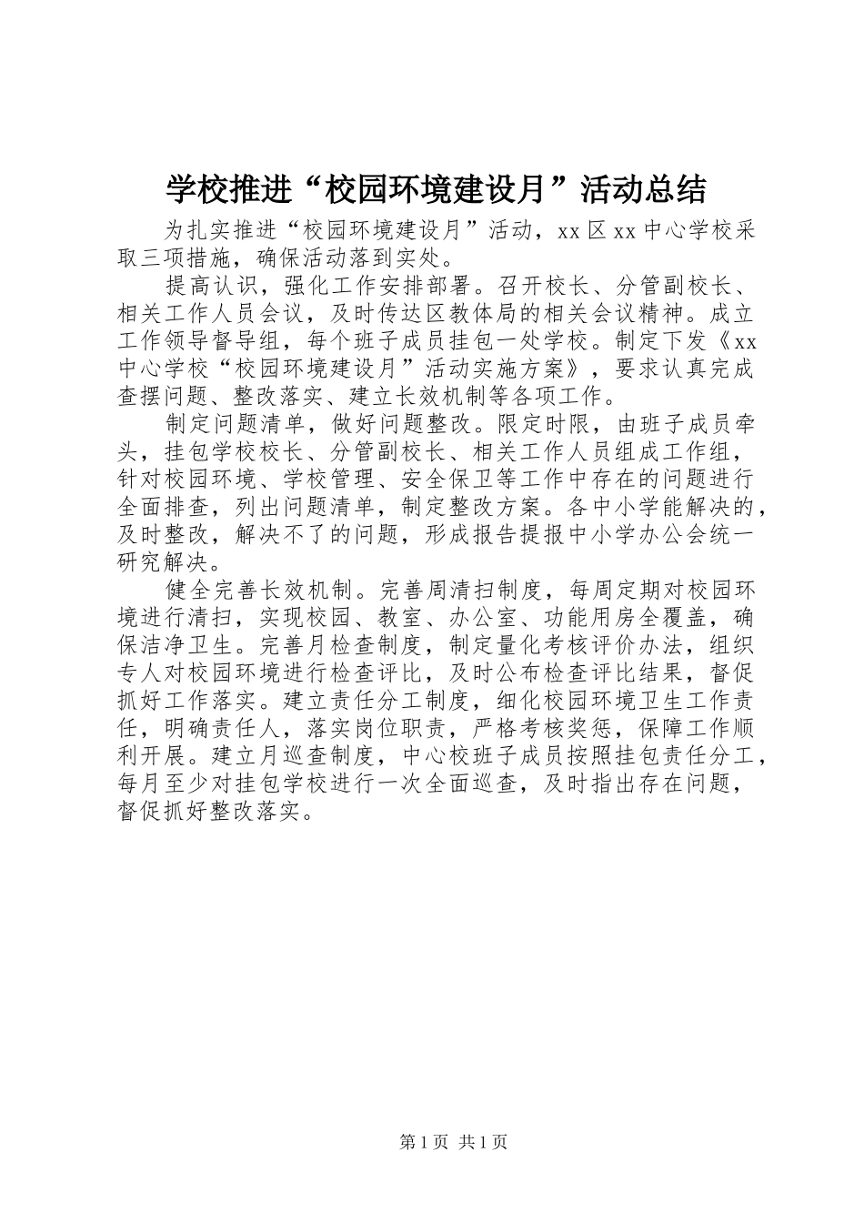 学校推进“校园环境建设月”活动总结_第1页