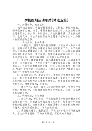 学校控烟活动总结[精选五篇]