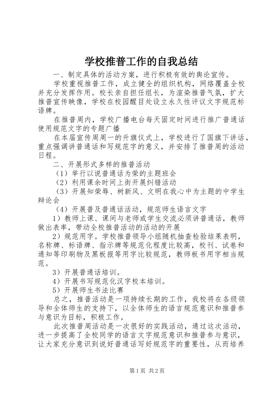 学校推普工作的自我总结_第1页