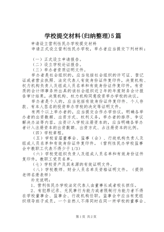 学校提交材料(归纳整理)5篇
