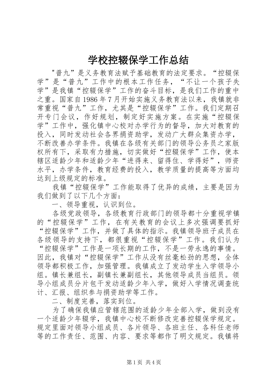 学校控辍保学工作总结_第1页