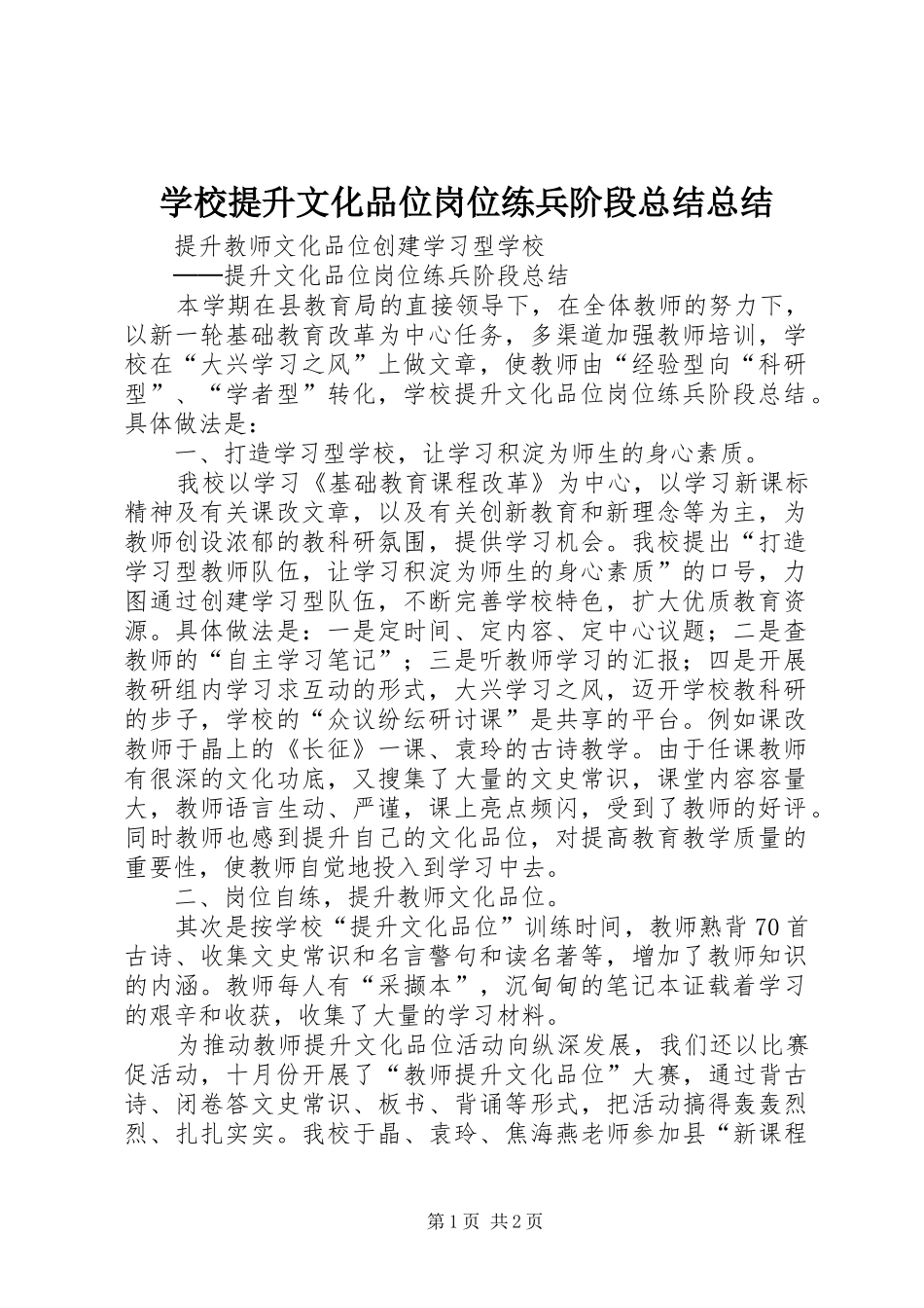 学校提升文化品位岗位练兵阶段总结总结_第1页