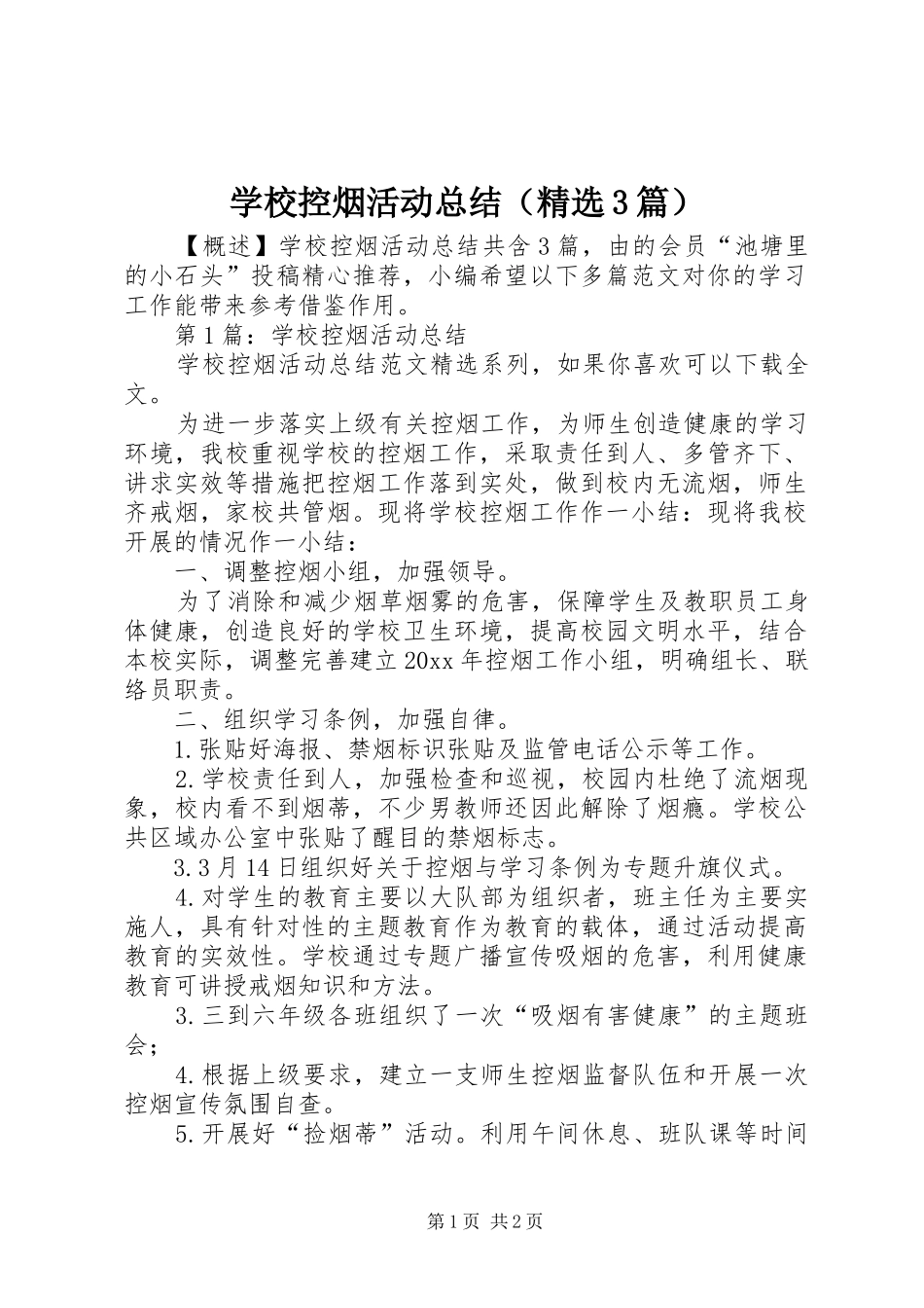 学校控烟活动总结（精选3篇）_第1页