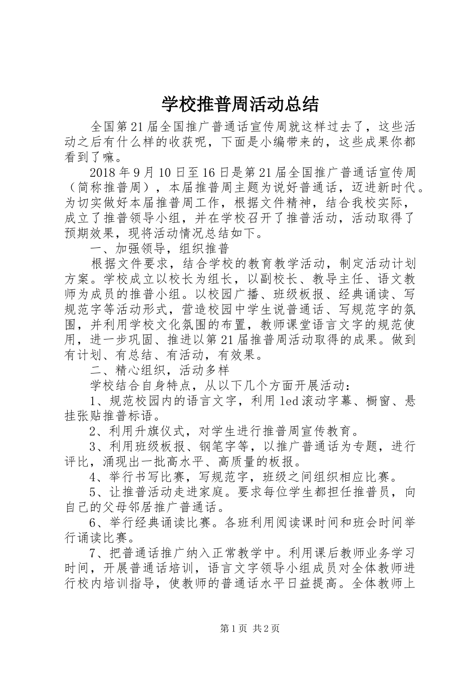 学校推普周活动总结_第1页
