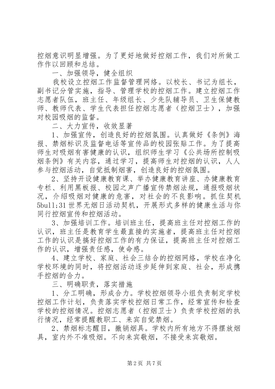 学校控烟工作总结(精选多篇)_第2页