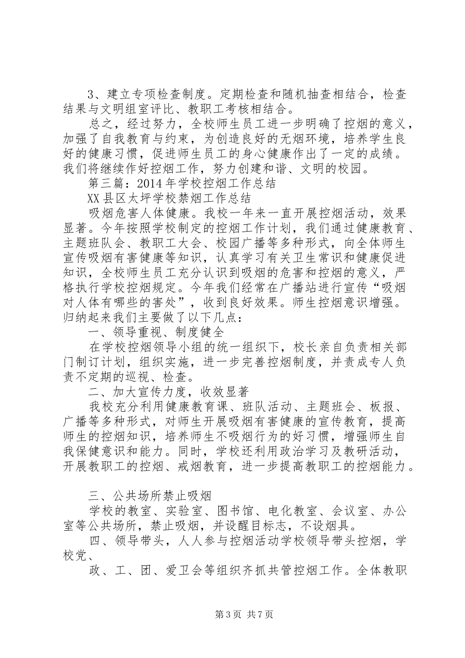 学校控烟工作总结(精选多篇)_第3页