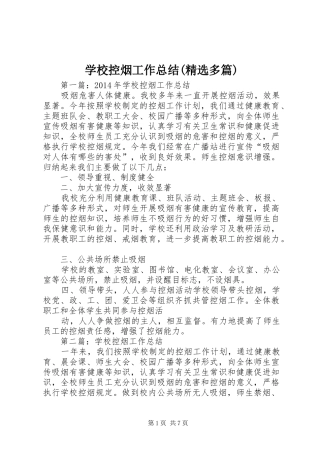 学校控烟工作总结(精选多篇)