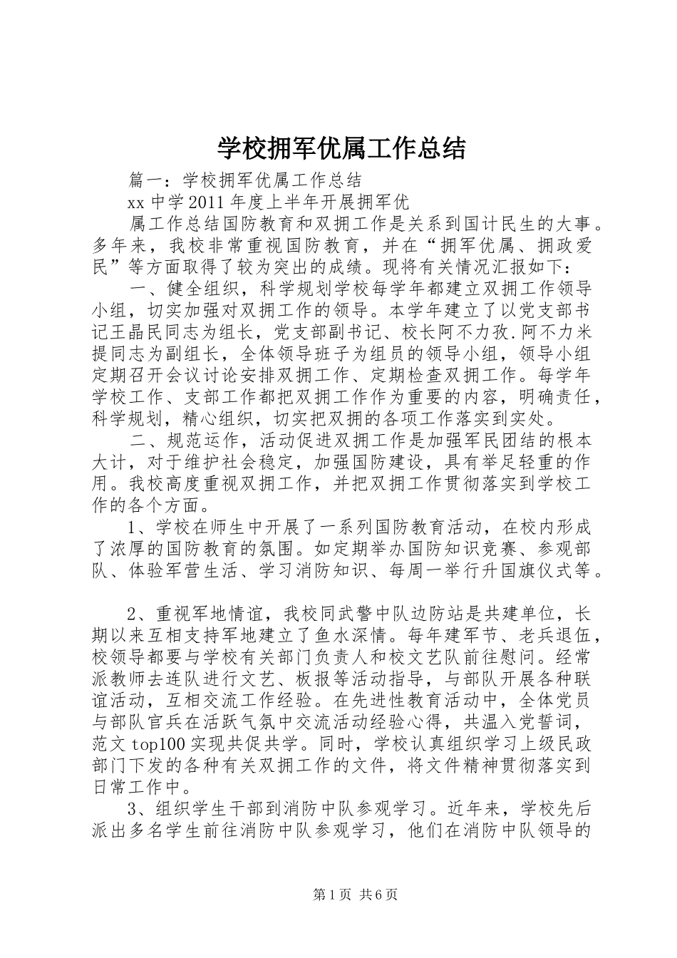 学校拥军优属工作总结_第1页