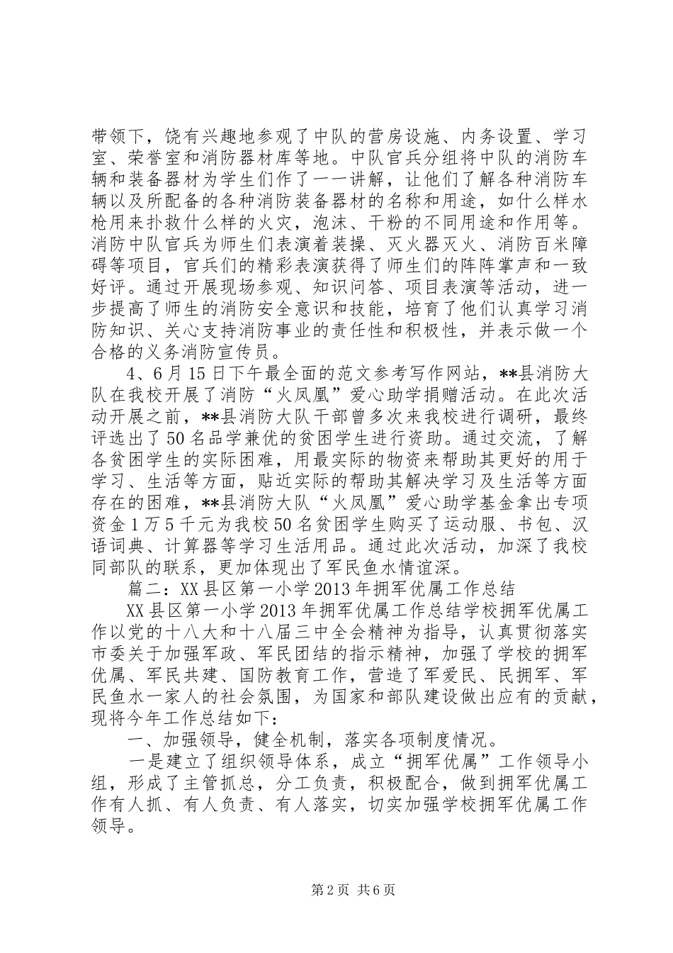 学校拥军优属工作总结_第2页