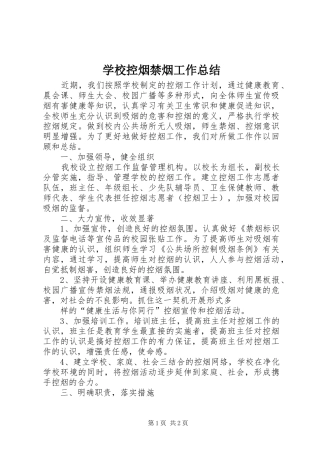 学校控烟禁烟工作总结